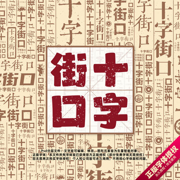 十字街口書法文字背景底紋創(chuàng)意字體組合設(shè)計(jì)