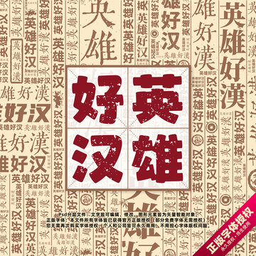 英雄好漢書法文字背景底紋創(chuàng)意字體組合設(shè)計(jì)