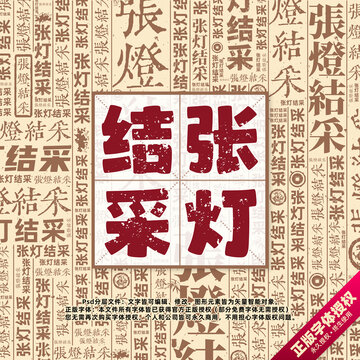 張燈結采書法文字背景底紋創(chuàng)意字體組合設計
