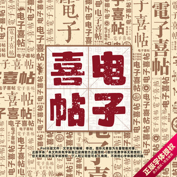 電子喜帖書法文字背景底紋創(chuàng)意字體組合設(shè)計