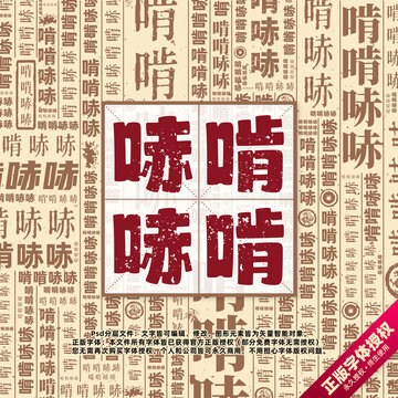 啃啃哧哧書法文字背景底紋創(chuàng)意字體組合設(shè)計(jì)