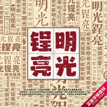 明光锃亮書法文字背景底紋創(chuàng)意字體組合設計