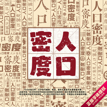 人口密度書法文字背景底紋創(chuàng)意字體組合設計