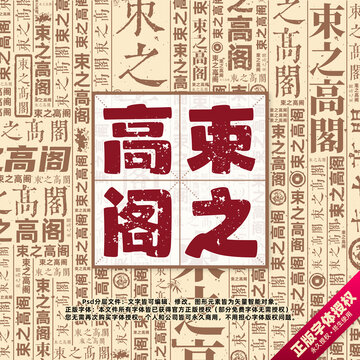 束之高閣書法文字背景底紋創(chuàng)意字體組合設計