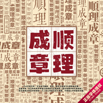 順理成章書法文字背景底紋創(chuàng)意字體組合設計