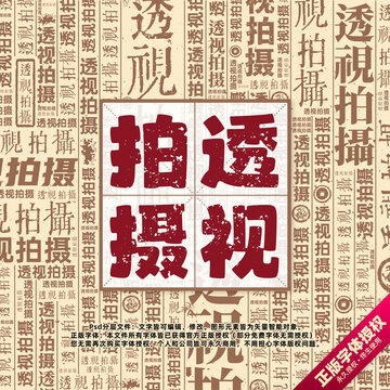透視拍攝書法文字背景底紋創(chuàng)意字體組合設(shè)計(jì)