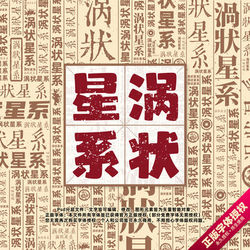 渦狀星系書法文字背景底紋創(chuàng)意字體組合設(shè)計