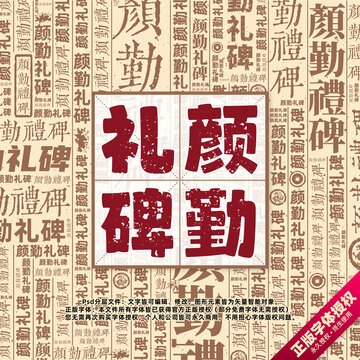 顏勤禮碑書法文字背景底紋創(chuàng)意字體組合設計