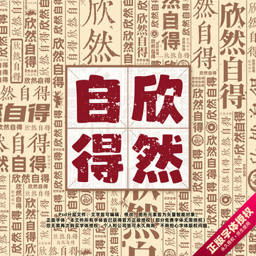 欣然自得書法文字背景底紋創(chuàng)意字體組合設計