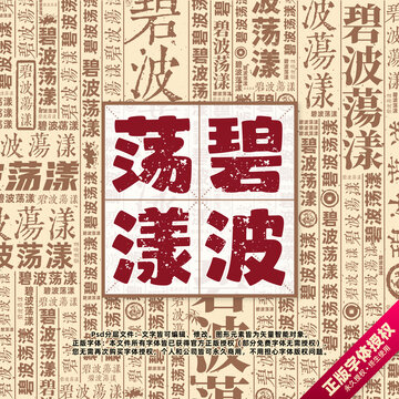碧波蕩漾書(shū)法文字背景底紋創(chuàng)意字體組合設(shè)計(jì)