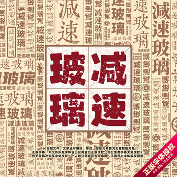 減速玻璃書法文字背景底紋創(chuàng)意字體組合設(shè)計