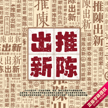 推陳出新書法文字背景底紋創(chuàng)意字體組合設(shè)計