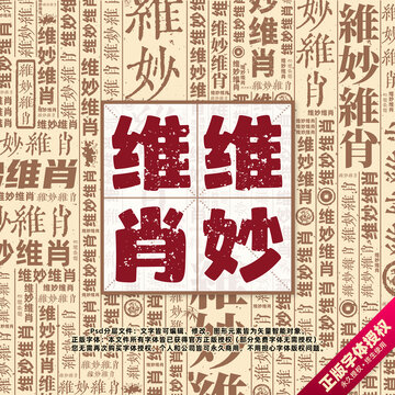 維妙維肖書法文字背景底紋創(chuàng)意字體組合設(shè)計(jì)