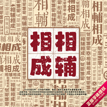 相輔相成書法文字背景底紋創(chuàng)意字體組合設(shè)計(jì)