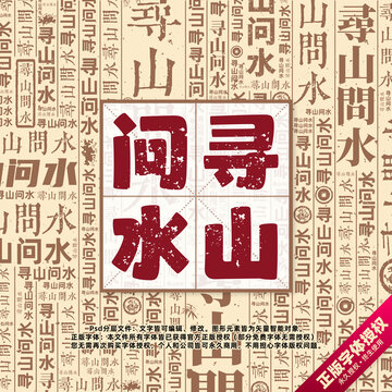 尋山問水書法文字背景底紋創(chuàng)意字體組合設(shè)計(jì)