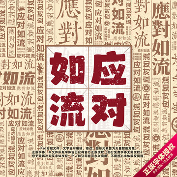 應(yīng)對如流書法文字背景底紋創(chuàng)意字體組合設(shè)計