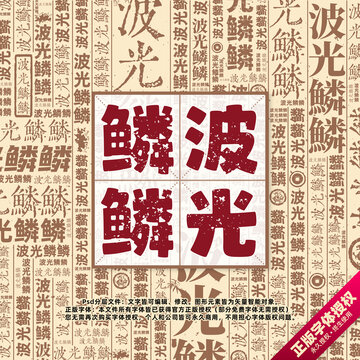 波光鱗鱗書法文字背景底紋創(chuàng)意字體組合設(shè)計(jì)