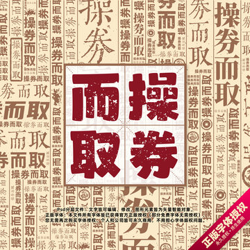 操券而取書法文字背景底紋創(chuàng)意字體組合設(shè)計(jì)