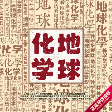 地球化學(xué)書法文字背景底紋創(chuàng)意字體組合設(shè)計(jì)