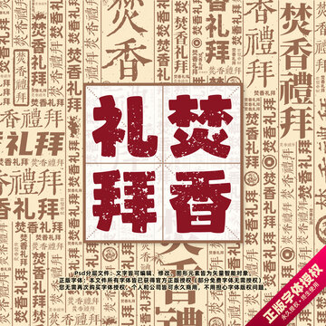 焚香禮拜書法文字背景底紋創(chuàng)意字體組合設計
