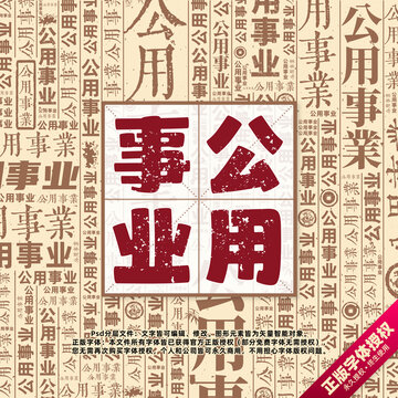 公用事業(yè)書法文字背景底紋創(chuàng)意字體組合設(shè)計