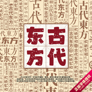 古代東方書法文字背景底紋創(chuàng)意字體組合設(shè)計