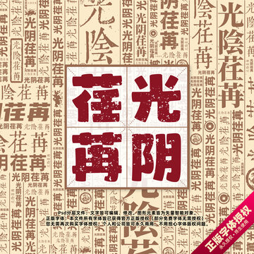 光陰荏苒書法文字背景底紋創(chuàng)意字體組合設(shè)計(jì)