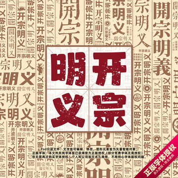 開(kāi)宗明義書(shū)法文字背景底紋創(chuàng)意字體組合設(shè)計(jì)
