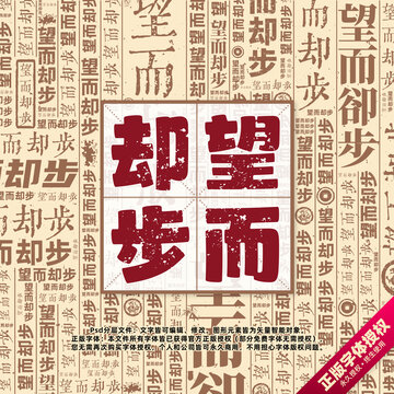 望而卻步書法文字背景底紋創(chuàng)意字體組合設(shè)計