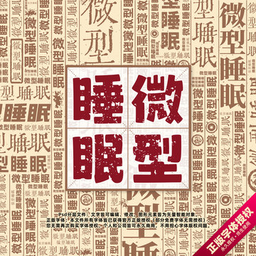微型睡眠書法文字背景底紋創(chuàng)意字體組合設(shè)計