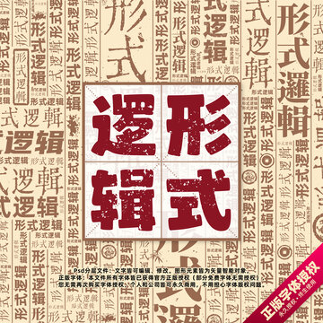 形式邏輯書法文字背景底紋創(chuàng)意字體組合設(shè)計