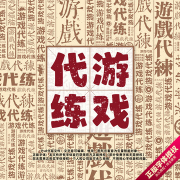 游戲代練書法文字背景底紋創(chuàng)意字體組合設(shè)計