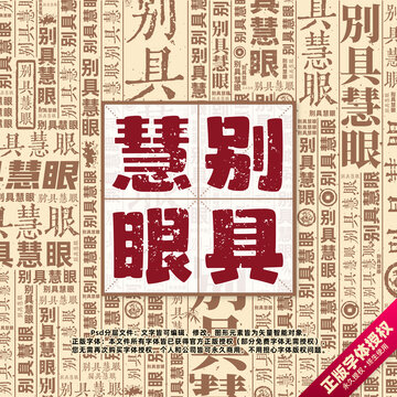 別具慧眼書法文字背景底紋創(chuàng)意字體組合設(shè)計