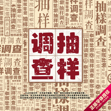 抽樣調(diào)查書(shū)法文字背景底紋創(chuàng)意字體組合設(shè)計(jì)