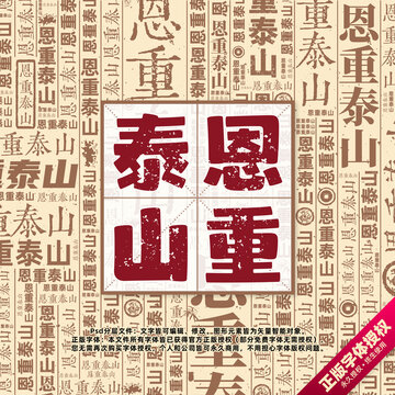 恩重泰山書法文字背景底紋創(chuàng)意字體組合設(shè)計