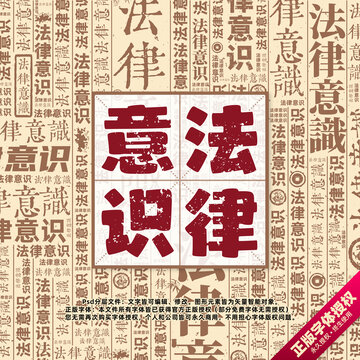 法律意識(shí)書(shū)法文字背景底紋創(chuàng)意字體組合設(shè)計(jì)