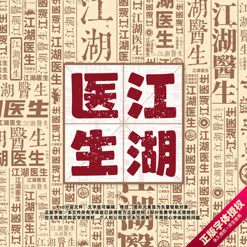 江湖醫(yī)生書法文字背景底紋創(chuàng)意字體組合設(shè)計(jì)