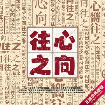 心向往之書法文字背景底紋創(chuàng)意字體組合設計