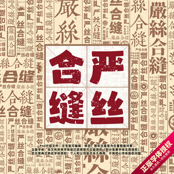 嚴(yán)絲合縫書法文字背景底紋創(chuàng)意字體組合設(shè)計(jì)