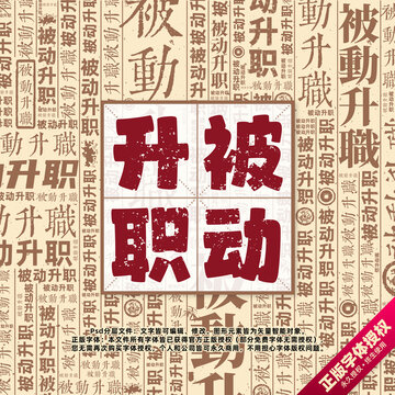 被動(dòng)升職書法文字背景底紋創(chuàng)意字體組合設(shè)計(jì)