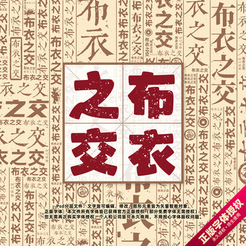 布衣之交書法文字背景底紋創(chuàng)意字體組合設(shè)計