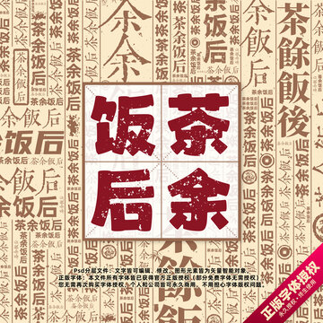 茶余飯后書(shū)法文字背景底紋創(chuàng)意字體組合設(shè)計(jì)