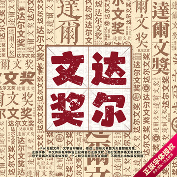 達爾文獎書法文字背景底紋創(chuàng)意字體組合設(shè)計