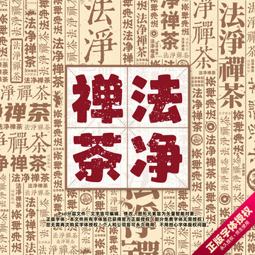 法凈禪茶書法文字背景底紋創(chuàng)意字體組合設(shè)計