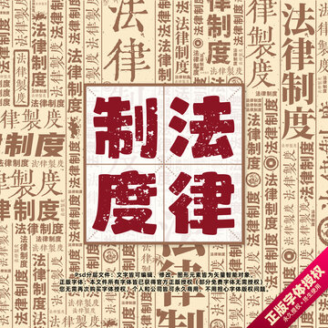 法律制度書法文字背景底紋創(chuàng)意字體組合設(shè)計