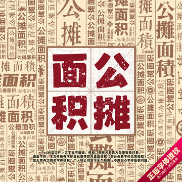 公攤面積書法文字背景底紋創(chuàng)意字體組合設(shè)計