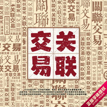 關聯(lián)交易書法文字背景底紋創(chuàng)意字體組合設計