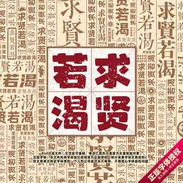 求賢若渴書法文字背景底紋創(chuàng)意字體組合設(shè)計(jì)
