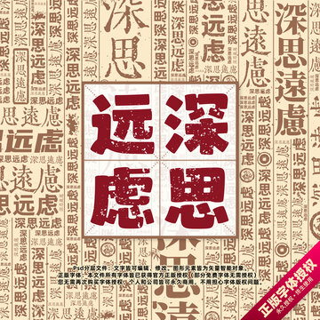深思遠慮書法文字背景底紋創(chuàng)意字體組合設(shè)計