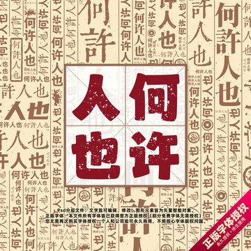 何許人也書法文字背景底紋創(chuàng)意字體組合設(shè)計